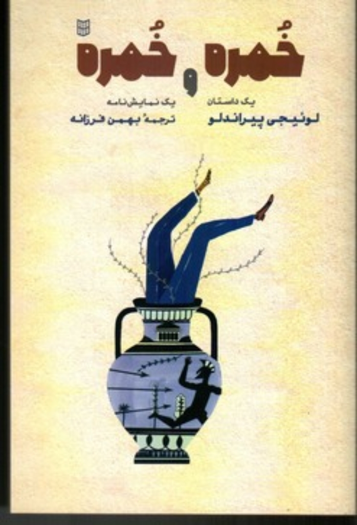 تصویر  خمره و خمره (رقعی-شمیز)